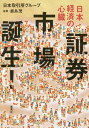 日本経済の心臓 証券市場誕生![本/雑誌] / 日本取引所