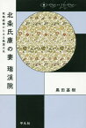 北条氏康の妻 瑞渓院 政略結婚からみる戦国大名[本/雑誌] (中世から近世へ) / 黒田基樹/著