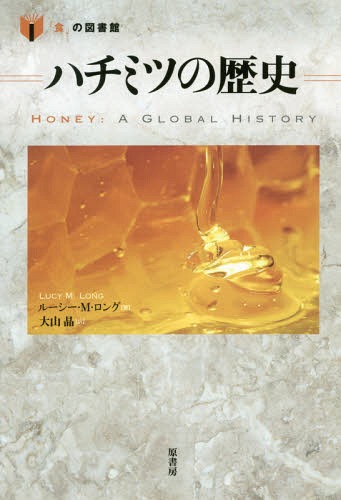 ハチミツの歴史 / 原タイトル:Honey[本/雑誌] (「食」の図書館) / ルーシー・M・ロング/著 大山晶/訳