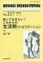 MEDICAL REHABILITATION Monthly Book No.217(2017.12増大号)[本/雑誌] / 宮野佐年/編集主幹 水間正澄/編集主幹