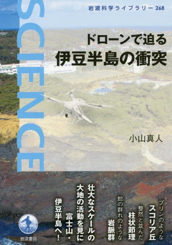 ドローンで迫る伊豆半島の衝突[本/雑誌] (岩波科学ライブラリー) / 小山真人/著