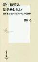 羽生結弦は助走をしない 誰も書かなかったフィギュアの世界 本/雑誌 (集英社新書) (新書) / 高山真/著