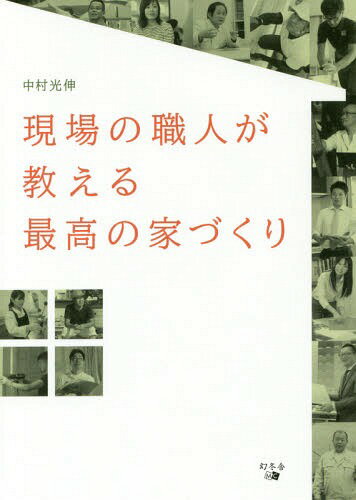 ご注文前に必ずご確認ください＜商品説明＞設計士・基礎工事屋・とび・大工・現場監督...地域密着の工務店で働く総勢14名のつくり手にインタビュー。＜収録内容＞1 家づくりで本当に大事なことは職人だけが知っている(営業マン・設計士だけでは分からないことがある施工主が見えない家づくりは後悔のもと職人に丸投げ「儲け第一主義」で家づくりをしなくなった工務店職人の高い技術を守る「自社施工」)2 10名の職人に聞く「最高の家」づくり(理想の生活をイメージする—プラン設計家族が安心して暮らせる頑丈な家を手に入れる—基礎工事〜上棟見た目だけではなく機能性にもこだわる—内装・外装)3 確かな技術が建てた家は一生のカタラモノになる(理想の住まいを実現させた4つの例)4 4名の職人に聞く長く快適な住まいを実現する工夫(片付け&ハウスアドバイザー—暮らしやすい家は片付けやすい家工務店カフェ店長—「畳の相談してもいい?」が言える関係性を持つ大阪かどまち倶楽部—街の工務店は地域に溶け込む足がかりリフォームプロデューサー—リフォームは「最も気になるところ」を重点的に)＜商品詳細＞商品番号：NEOBK-2178412Nakamura Mitsunobu / Cho / Gemba No Shokunin Ga Oshieru Saiko No Yazukuriメディア：本/雑誌重量：340g発売日：2017/12JAN：9784344914049現場の職人が教える最高の家づくり[本/雑誌] / 中村光伸/著2017/12発売