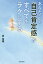 あなたの中の「自己肯定感」がすべてをラクにする[本/雑誌] / 原裕輝/著