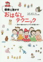 保育に活かすおはなしテクニック 3分で語れるオリジナル35話つき[本/雑誌] / こがようこ/著