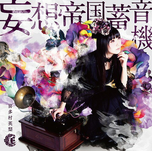 妄想帝国蓄音機[CD] [DVD付初回限定盤] / 喜多村英梨