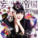 妄想帝国蓄音機[CD] [通常盤] / 喜多村英梨