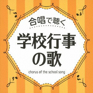 合唱で聴く 学校行事の歌[CD] / オムニバス