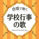 ご注文前に必ずご確認ください＜商品説明＞合唱で聴くシリーズ第2弾—歌い継がれる クラス合唱の定番ソング決定盤!＜収録内容＞ともだちのカノン (2部輪唱・アカペラ) / 八千代少年少女合唱団ともだちになろうよ (斉唱) / 池田ジュニア合唱団ともだちになるために (2部合唱) / 宝塚少年少女合唱団ここは友だちせいさくじょ (2部合唱) / ひばり児童合唱団まくをあけよう (2部合唱) / 練馬児童合唱団はじまりの歌 (2部合唱) / 八千代少年少女合唱団クラスメイト (2部合唱) / ひばり児童合唱団あすという日が (2部合唱) / すみだ少年少女合唱団つながる つながる (2部合唱) / 八千代少年少女合唱団大切なもの (2部合唱) / 八千代少年少女合唱団感謝 (2部合唱) / 練馬児童合唱団十歳の記念日 (斉唱) / 練馬児童合唱団二分の一成人式 (2部合唱) / 練馬児童合唱団どんなときも (斉唱・2部合唱) / 宝塚少年少女合唱団記念日-二分の一成人式- (2部合唱) / 宝塚少年少女合唱団伝えたい言葉 (2部合唱) / 練馬児童合唱団半分大人 (斉唱・2部合唱) / 池田ジュニア合唱団マイ・ドリーム (斉唱・2部合唱) / 池田ジュニア合唱団赤いやねの家 (2部合唱) / 練馬児童合唱団いのちの歌 (2部合唱) / すみだ少年少女合唱団この星に生まれて / 練馬児童合唱団気球に乗ってどこまでも / 東京都神代中学校合唱団地球讃歌 / 練馬児童合唱団あなたにありがとう (2部合唱) / 名古屋少年少女合唱団世界中のこどもたちが (2部合唱) / 宝塚少年少女合唱団野に咲く花のように (2部合唱) / 船橋さざんか少年少女合唱団さんぽ (2部合唱) / タンポポ児童合唱団コスモス (2部合唱) / 練馬児童合唱団Oh Happy Day (2部合唱) / すみだ少年少女合唱団朝のおくりもの (2部合唱) / 中央区・プリエールジュニアコーラス遠い空の下で (2部合唱) / すみだ少年少女合唱団エール!! (2部合唱) / 名古屋少年少女合唱団ありがとう (斉唱・2部合唱) / すみだ少年少女合唱団明日へつなぐもの (2部合唱) / むさし野ジュニア合唱団“風”たからもの (斉唱・2部合唱) / 八千代少年少女合唱団この地球のどこかで (2部合唱) / 中央区・プリエールジュニアコーラス遠き山に日は落ちて (家路) / ひばり児童合唱団マイ バラード / 練馬児童合唱団旅立ちの日に (2部合唱) / 八千代少年少女合唱団BELIEVE / 練馬児童合唱団またあう日までさようなら (2部合唱) / シュガーホールジュニアコーラスまた会う日まで (2部合唱) / 船橋さざんか少年少女合唱団翼はいらない! (3部合唱) / ひばり児童合唱団翼をください (3部合唱) / 市川市立塩浜中学校合唱部&パーチェカンターレ旅立ちの時 〜Asian Dream Song〜 (2部合唱) / 名古屋少年少女合唱団仰げば尊し (2部合唱) / 東京混声合唱団＜アーティスト／キャスト＞練馬児童合唱団(演奏者)　宝塚少年少女合唱団(演奏者)　名古屋少年少女合唱団(演奏者)　すみだ少年少女合唱団(演奏者)　ひばり児童合唱団(演奏者)　八千代少年少女合唱団(演奏者)　池田ジュニア合唱団(演奏者)＜商品詳細＞商品番号：VICG-60872V.A. / Gassho de Kiku Gakko Gyoji no Utaメディア：CD発売日：2017/12/20JAN：4988002747115合唱で聴く 学校行事の歌[CD] / オムニバス2017/12/20発売