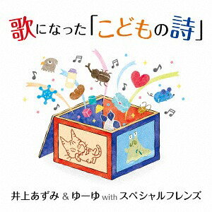 歌になった「こどもの詩」[CD] [CD+DVD] / オムニバス