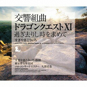 交響組曲「ドラゴンクエストXI」過ぎ去りし時を求めて すぎやまこういち 東京都交響楽団 CD / すぎやまこういち (指揮)/東京都交響楽団