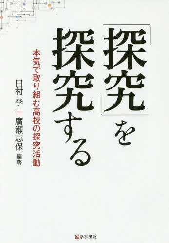 「探究」を探究する 本気で取り組む高校の探究活動[本/雑誌] / 田村学/編著 廣瀬志保/編著