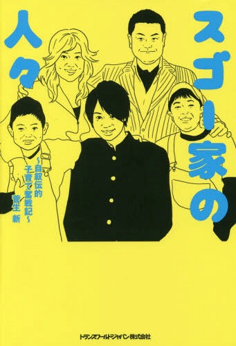 [書籍のメール便同梱は2冊まで]/スゴー家の人々 自叙伝的子育て奮戦記[本/雑誌] (TWJ) / 菅生新/著