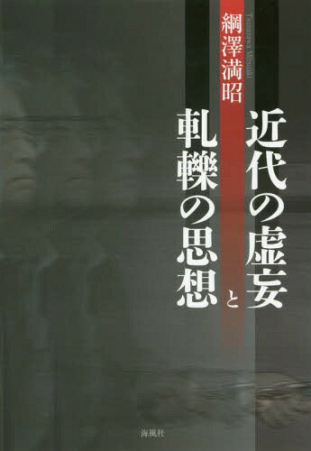 近代の虚妄と軋轢の思想[本/雑誌] / 綱澤満昭/著