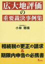 広大地評価の重要裁決事例集 相続税の更正の請求&期限内申告の必携書[本/雑誌] / 小林穂積/著