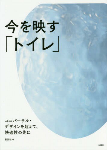 今を映す「トイレ」 ユニバーサル・デザインを超えて、快適性の先に[本/雑誌] / 彰国社/編