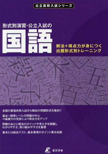 形式別演習・公立入試の国語 解法+