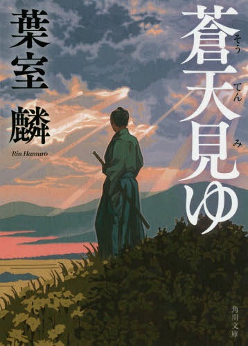 蒼天見ゆ[本/雑誌] (角川文庫) / 葉室麟/〔著〕