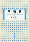 幸福論[本/雑誌] (角川ソフィア文庫) / ヒルティ/〔著〕 秋山英夫/訳