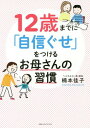 12歳までに「自信ぐせ」をつけるお母さんの習慣[本/雑誌] / 楠本佳子/著