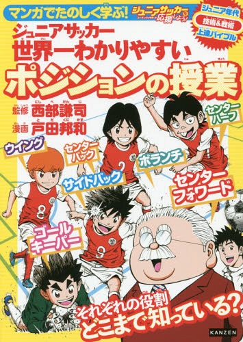 関連書籍 マンガでたのしく学ぶ!ジュニアサッカー世界一わかりやすいポジションの授業 ジュニアサッカーを応援しよう!コーチング&サポート ジュニア年代技術&戦術上達バイブル[本/雑誌] / 西部謙司/監修 戸田邦和/漫画