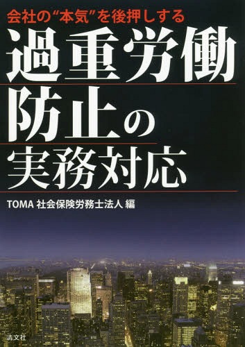 会社の“本気”を後押しする過重労働防止の実務対応[本/雑誌] / TOMA社会保険労務士法人/編