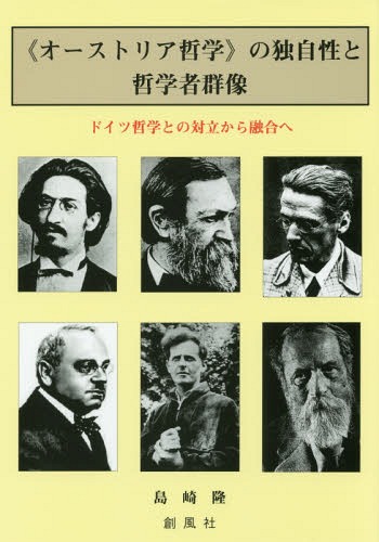 《オーストリア哲学》の独自性と哲学者群像 ドイツ哲学との対立から融合へ[本/雑誌] / 島崎隆/著