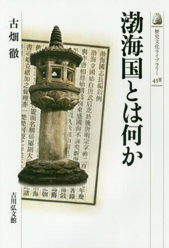 渤海国とは何か[本/雑誌] (歴史文化ライブラリー) / 古畑徹/著