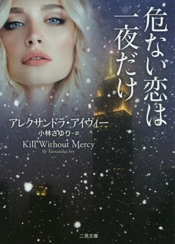 楽天ネオウィング 楽天市場店危ない恋は一夜だけ / 原タイトル:Kill Without Mercy[本/雑誌] （二見文庫 ア11-1 ザ・ミステリ・コレクション） / アレクサンドラ・アイヴィー/著 小林さゆり/訳