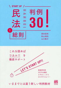 民法 1[本/雑誌] (START) / 原田昌和/他著 秋山靖浩/他著