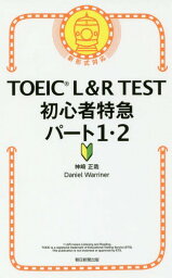 TOEIC L&R TEST初心者特急パート1・2[本/雑誌] / 神崎正哉/著 DanielWarriner/著