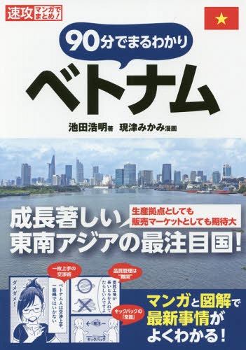 90分でまるわかりベトナム (速攻マンガでまとめ!)[本/雑誌] / 池田浩明/著 現津みかみ/漫画