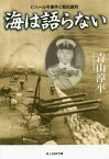 海は語らない ビハール号事件と戦犯裁判[本/雑誌] (光人社NF文庫) / 青山淳平/著