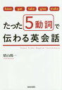 たった5動詞で伝わる英会話 have get take give make 本/雑誌 / 晴山陽一/著