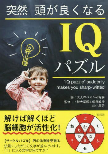 突然頭が良くなるIQパズル[本/雑誌] / 北村良子/パズル作成 田中昌司/監修 大人のパズル研究会/編