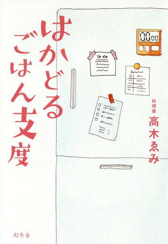 はかどるごはん支度[本/雑誌] / 高木ゑみ/著のサムネイル