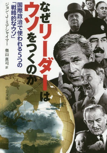 なぜリーダーはウソをつくのか 国際政治で使われる5つの「戦略的なウソ」 / 原タイトル:WHY LEADERS LIE[本/雑誌] (中公文庫) / ジョン・J・ミアシャイマー/著 奥山真司/訳