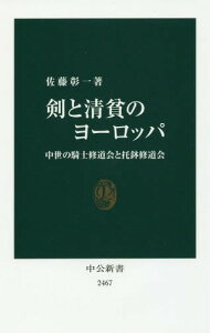 剣と清貧のヨーロッパ 中世の騎士修道会と托鉢修道会[本/雑誌] (中公新書) / 佐藤彰一/著