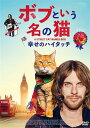 ボブという名の猫 幸せのハイタッチ DVD / 洋画