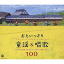 おもいっきり童謡&唱歌 100[CD] / キッズ