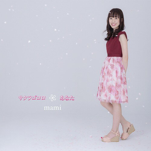 サクラゴコロ / あなた[CD] / mami