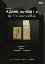 広島原爆 魂の撮影メモ 映画カメラマン鈴木喜代治の記した広島[DVD] / ドキュメンタリー