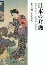 日本の介護 経済分析に基づく実態把握と政策評価[本/雑誌] / 中村二朗/著 菅原慎矢/著