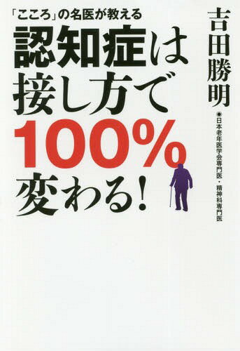 認知症は接し方で100%変わる![本/雑誌] (「こころ」の名医が教える) / 吉田勝明/著