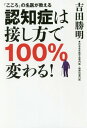 ご注文前に必ずご確認ください＜商品説明＞認知症の予防と看護力・介護力が確実にアップします!＜収録内容＞第1部 「こころ」の認知症介護とリハビリ(在宅介護で「長男の嫁」が抱えている問題にまず「こころ」を寄せなければならない認知症の「人」を理解するために、いちばん大切なことは何か? ほか)第2部 認知症対応力をアップする(認知症の患者さんの身体症状が「いつもと違う」ことに気づくこと認知症の人がいつもと違うようすなら合併症を疑ってみます ほか)第3部 認知症の病態と治療(認知症の原因認知症の症状は変化する ほか)第4部 認知症を予防する(軽度認知障害は5年後に半数が認知症に移行する「100歳時代」の認知症対策 ほか)＜商品詳細＞商品番号：NEOBK-2175369Yoshida Katsuaki / Cho / Ninchi Sho Ha Sesshi Kata De 100 % Kawaru! (”Kokoro” No Mei Ga Oshieru)メディア：本/雑誌重量：248g発売日：2017/12JAN：9784905130260認知症は接し方で100%変わる![本/雑誌] (「こころ」の名医が教える) / 吉田勝明/著2017/12発売