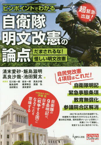ピンポイントでわかる自衛隊明文改憲の論点 だまされるな!怪しい明文改憲[本/雑誌] (GENJINブックレット) / 清末愛砂/編 飯島滋明/編 高良沙哉/編 池田賢太/編 石川裕一郎/〔ほか〕執筆