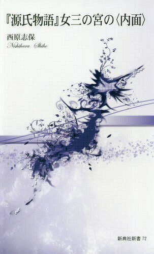 『源氏物語』女三の宮の〈内面〉[