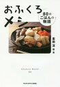 ご注文前に必ずご確認ください＜商品説明＞さまざまな分野で活躍する著名人たちの思い出の味。そんな“おふくろメシ”にまつわる話を集めました。＜収録内容＞第1章 ごはんのおふくろメシ第2章 お汁のおふくろメシ第3章 お肉のおふくろメシ第4章 麺のおふくろメシ第5章 卵のおふくろメシ第6章 野菜・その他のおふくろメシ特別編 作った人たちのおふくろメシ＜商品詳細＞商品番号：NEOBK-2177248Mineta Atsushi / Hen Cho / Ofukuro Meshi 80 No Gohan No Monogatari (TWJ)メディア：本/雑誌重量：340g発売日：2017/12JAN：9784862562180おふくろメシ 80のごはんの物語[本/雑誌] (TWJ) / 峯田淳/編・著2017/12発売