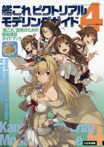 ご注文前に必ずご確認ください＜商品説明＞第4弾は「艦これ」に登場する戦艦に絞って、2017年末現在、発売されている戦艦の1/700キットのすべてを紹介。これまでに登場した海外戦艦たちも収録!＜収録内容＞戦艦編(金剛型戦艦扶桑型戦艦伊勢型戦艦長門型戦艦大和型戦艦)海外戦艦編(戦艦ビスマルクヴィットリオ・ヴェネト級戦艦戦艦アイオワ戦艦ウォースパイト戦艦ガングート戦艦リシュリュー)＜商品詳細＞商品番号：NEOBK-2177272Navy Yard Henshu Bu / Hen / Kan Kore PICT Riaru Modelling Guide ”Kan Kore” Teitoku No Tame No Kansen Mokei Guidebook 4メディア：本/雑誌重量：340g発売日：2017/12JAN：9784499232296艦これピクトリアルモデリングガイド 『艦これ』提督のための艦船模型ガイドブック 4[本/雑誌] / ネイビーヤード編集部/編2017/12発売