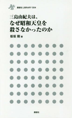 三島由紀夫は、なぜ昭和天皇を殺さなかったのか[本/雑誌] (鹿砦社LIBRARY) / 板坂剛/著